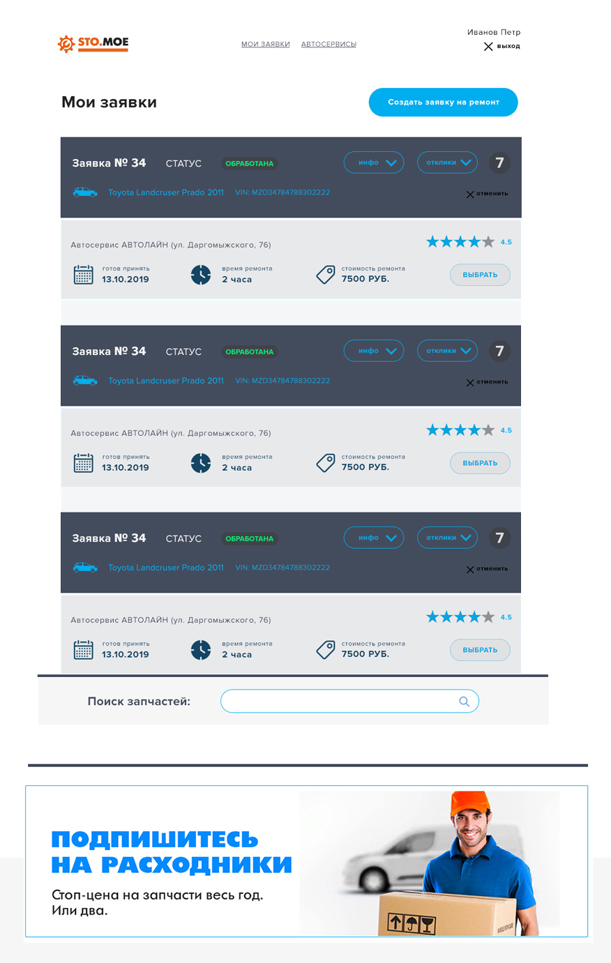 Интерфейс работы с откликами автосервисов