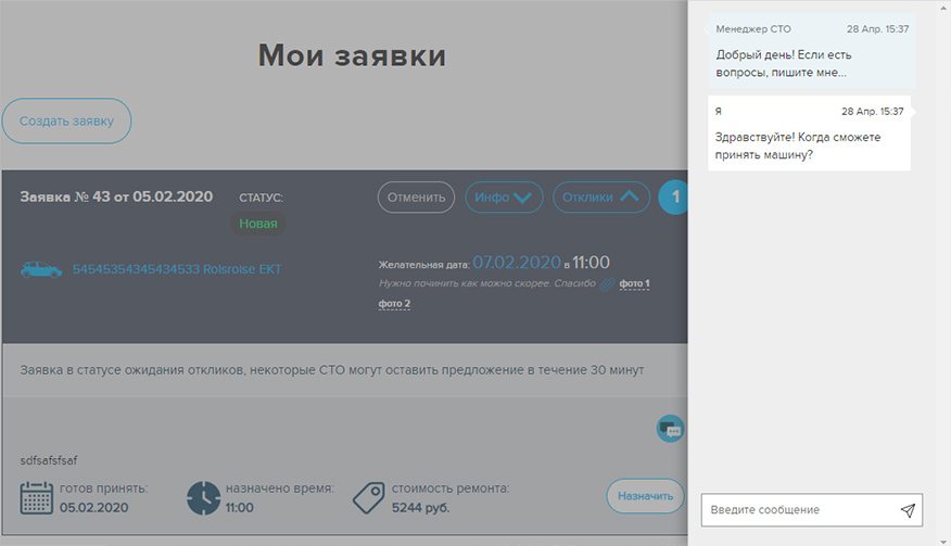 Чат для общения с автосервисами